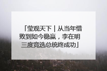 莹观天下｜从当年惜败到如今稳赢，李在明三度竞选总统终成功