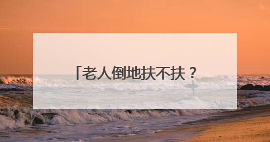 老人倒地扶不扶？山西大同四中学生王哲给出了答案