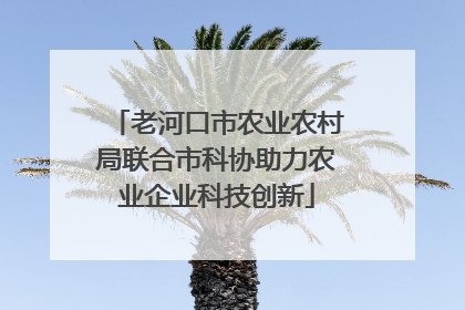 老河口市农业农村局联合市科协助力农业企业科技创新