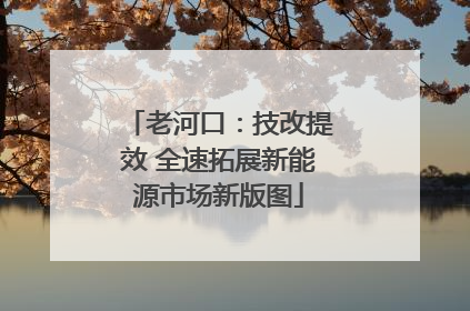 老河口：技改提效 全速拓展新能源市场新版图