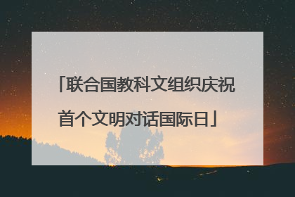 联合国教科文组织庆祝首个文明对话国际日