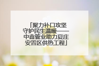 聚力补口攻坚 守护民生温暖——中鑫管业助力夏庄安置区供热工程