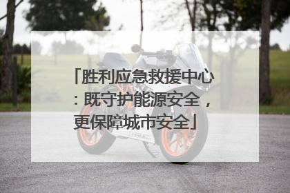 胜利应急救援中心：既守护能源安全，更保障城市安全