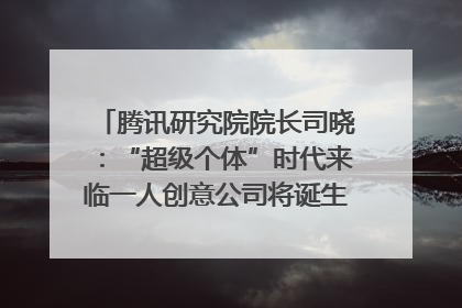 腾讯研究院院长司晓：“超级个体”时代来临一人创意公司将诞生｜聚焦2025文化强国建设高峰论坛