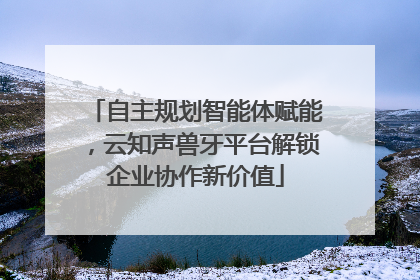 自主规划智能体赋能，云知声兽牙平台解锁企业协作新价值