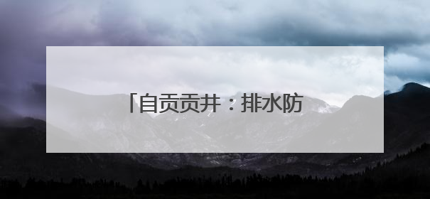 自贡贡井：排水防涝工程加速推进