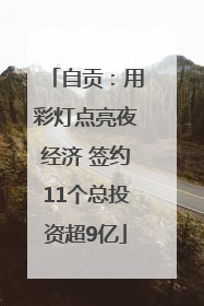 自贡：用彩灯点亮夜经济 签约11个总投资超9亿