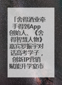 舍得酒业牵手得到App创始人、《舍得智慧人物》嘉宾罗振宇对话高考学子，创新IP营销赋能升学宴市场