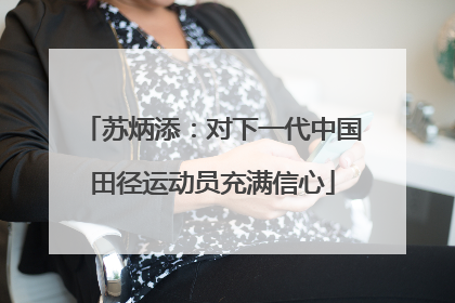 苏炳添：对下一代中国田径运动员充满信心