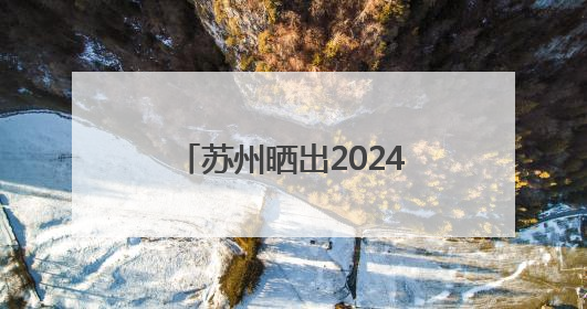 苏州晒出2024年度生态环境状况成绩单“全面完成年度各项目标任务”