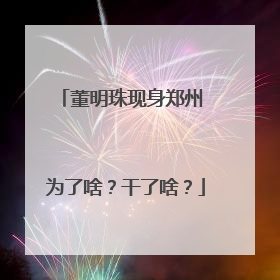 董明珠现身郑州 为了啥？干了啥？