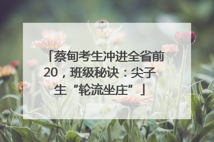 蔡甸考生冲进全省前20，班级秘诀：尖子生“轮流坐庄”