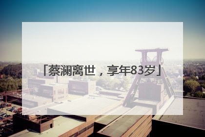 蔡澜离世，享年83岁