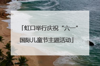 虹口举行庆祝“六一”国际儿童节主题活动