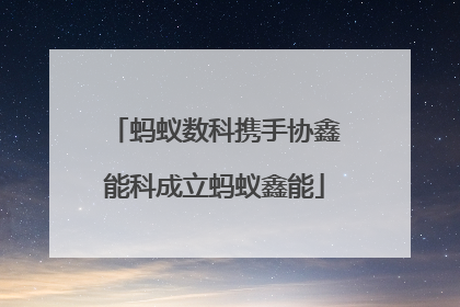 蚂蚁数科携手协鑫能科成立蚂蚁鑫能