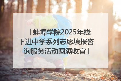 蚌埠学院2025年线下进中学系列志愿填报咨询服务活动圆满收官