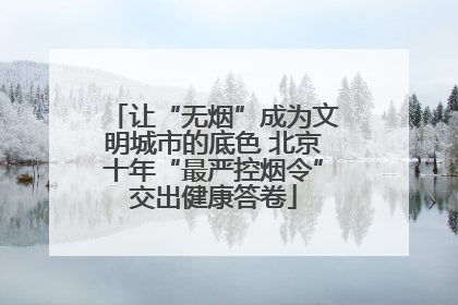 让“无烟”成为文明城市的底色 北京十年“最严控烟令”交出健康答卷