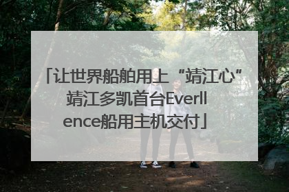 让世界船舶用上“靖江心” 靖江多凯首台Everllence船用主机交付