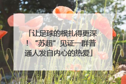 让足球的根扎得更深！“苏超”见证一群普通人发自内心的热爱
