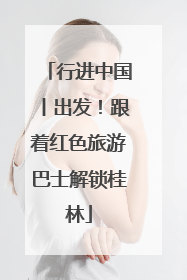 行进中国丨出发！跟着红色旅游巴士解锁桂林