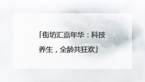 街坊汇嘉年华：科技养生，全龄共狂欢
