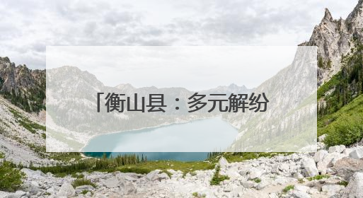 衡山县：多元解纷化解16年积怨