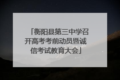 衡阳县第三中学召开高考考前动员暨诚信考试教育大会