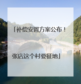 补偿安置方案公布！张店这个村要征地