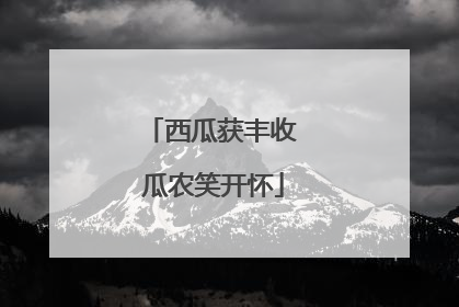 西瓜获丰收 瓜农笑开怀