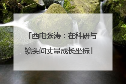 西电张涛：在科研与镜头间丈量成长坐标