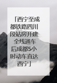 西宁至成都铁路四川段站房开建 全线通车后成都5小时动车直达西宁