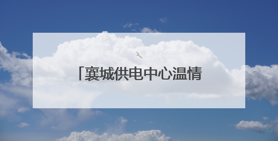 襄城供电中心温情走访“租房户”，守护考生“后勤电”