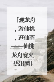 观龙舟，游仙桃，逛仙商——仙桃龙舟赛火热出圈