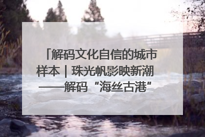 解码文化自信的城市样本｜珠光帆影映新潮——解码“海丝古港”北海的文化自信样本