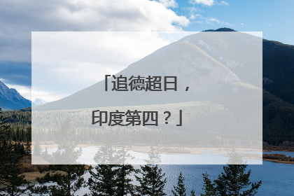 追德超日，印度第四？