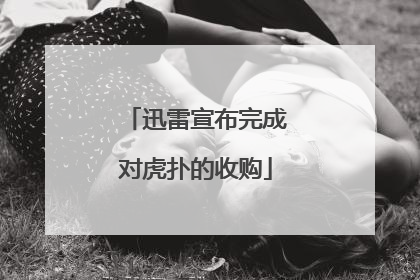 迅雷宣布完成对虎扑的收购