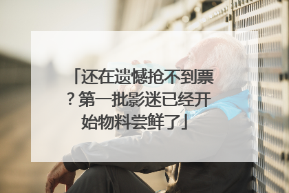 还在遗憾抢不到票？第一批影迷已经开始物料尝鲜了