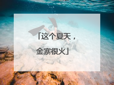 这个夏天，金寨很火