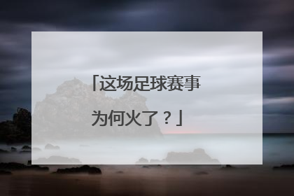 这场足球赛事为何火了？