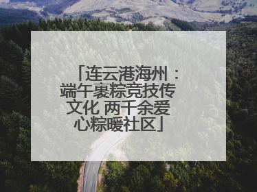 连云港海州：端午裹粽竞技传文化 两千余爱心粽暖社区