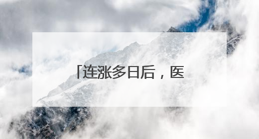 连涨多日后，医药主题基金今天终于登上了跌幅榜