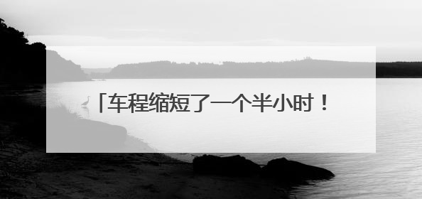 车程缩短了一个半小时！这场极速救援真给力……