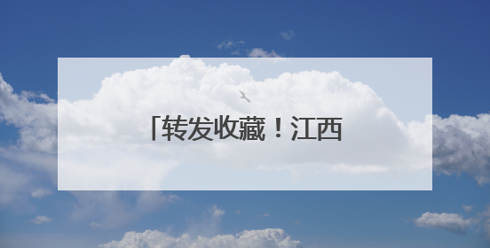 转发收藏！江西抗蛇毒血清储备医院全名单来了