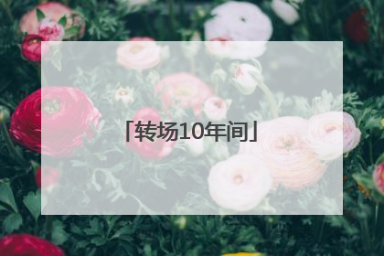 转场10年间