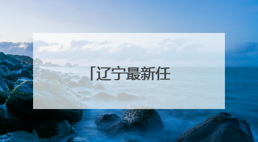 辽宁最新任免名单！