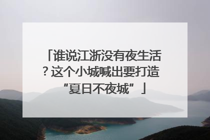 谁说江浙没有夜生活？这个小城喊出要打造“夏日不夜城”