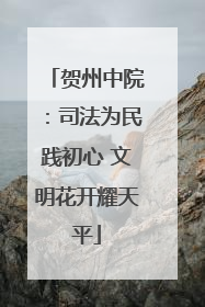 贺州中院：司法为民践初心 文明花开耀天平