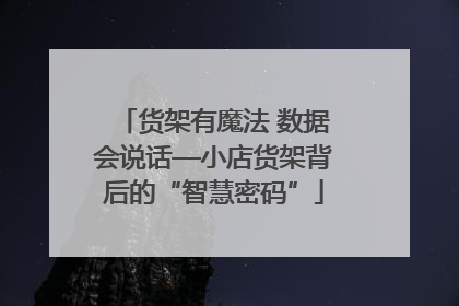 货架有魔法 数据会说话—小店货架背后的“智慧密码”