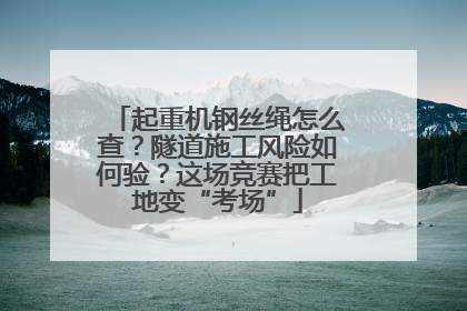 起重机钢丝绳怎么查？隧道施工风险如何验？这场竞赛把工地变“考场”