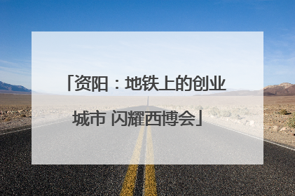 资阳：地铁上的创业城市 闪耀西博会